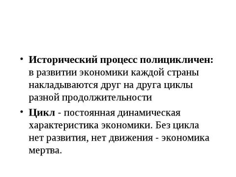 Презентация на тему "Макроэкономическая нестабильность: циклическое развитие экономики" по экономике