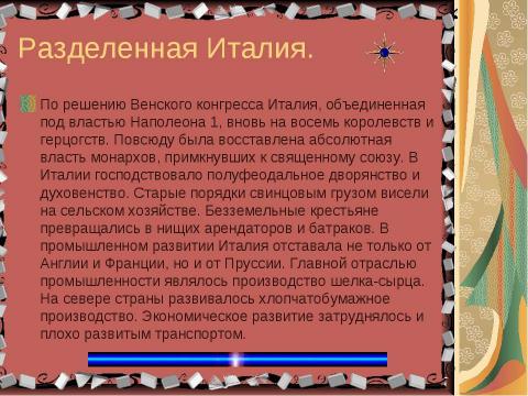 Презентация на тему "Нужна ли нам единая и неделимая Италия?" по истории