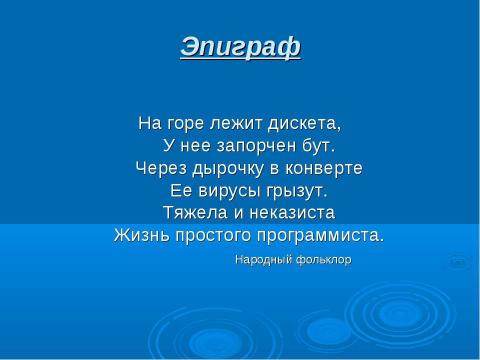 Презентация на тему "Вредные вирусы и защита от них" по информатике