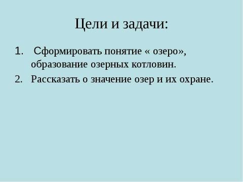 Презентация на тему "Озера" по географии