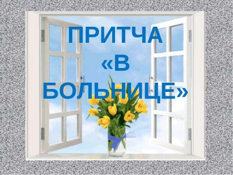 Презентация на тему "Притча «В больнице»" по обществознанию