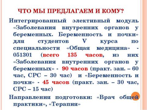 Презентация на тему "Заболевания внутренних органов у беременных. Беременность и почки" по медицине