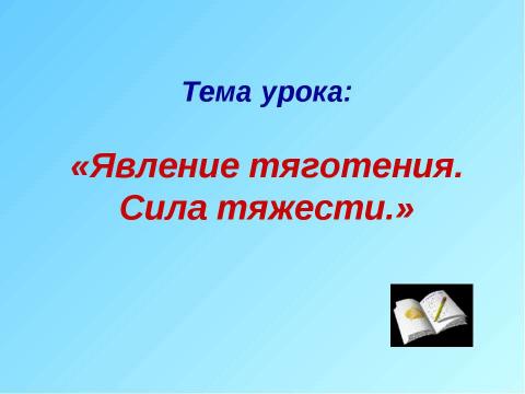 Презентация на тему "Явление тяготения. Сила тяжести" по физике