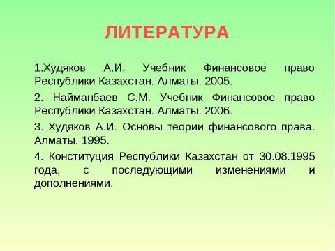 Презентация на тему "Предмет и система финансового права" по обществознанию