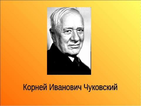 Презентация на тему "Викторина по сказкам К.И. Чуковского" по литературе