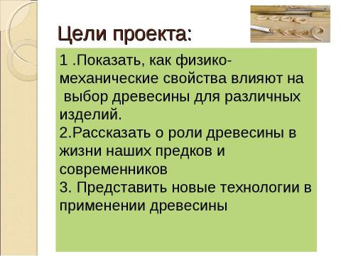 Презентация на тему "Тайны древесного ствола" по обществознанию