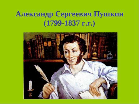 Презентация на тему "А.С.Пушкин. Пролог к поэме «Руслан и Людмила» Сказочная основа вступления к поэме" по начальной школе