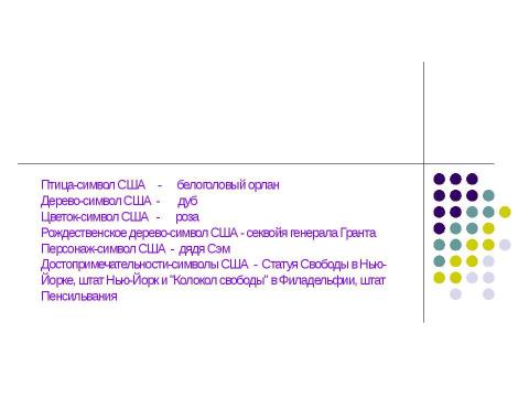 Презентация на тему "Символы США" по МХК