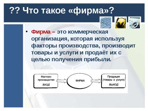 Презентация на тему "Современная фирма. Продукт фирмы" по экономике