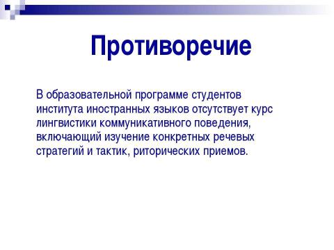 Презентация на тему "Совершенствование учебной программы студентов института иностранных языков" по педагогике