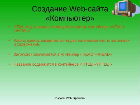 Презентация на тему "Создание Web-сайта" по информатике