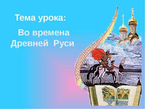 Презентация на тему "Древняя русь" по предметам начальной школы