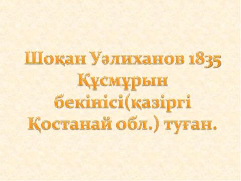 Презентация на тему "Шоқан Уәлиханов" по литературе