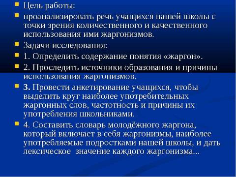 Презентация на тему "Речь и культура: жаргонизмы в речи школьников" по педагогике