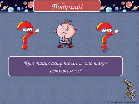 Презентация на тему "Мир глазами астронома 4 класс" по окружающему миру