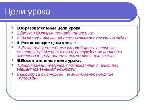 Презентация на тему "Площадь трапеции" по математике