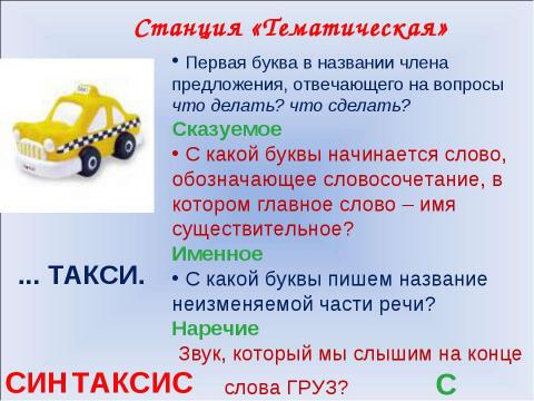 Презентация на тему "Путешествие по стране на такси по пунктам" по русскому языку