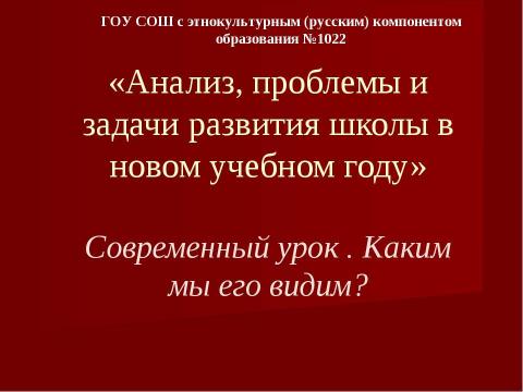 Презентация на тему "Современный урок . Каким мы его видим?" по педагогике