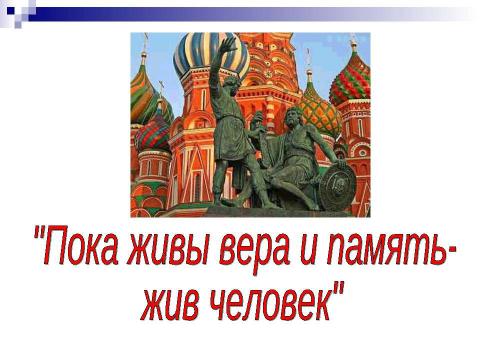 Презентация на тему "Какова роль памяти в сохранении преемственности поколений и духовного наследия человечества ?" по истории