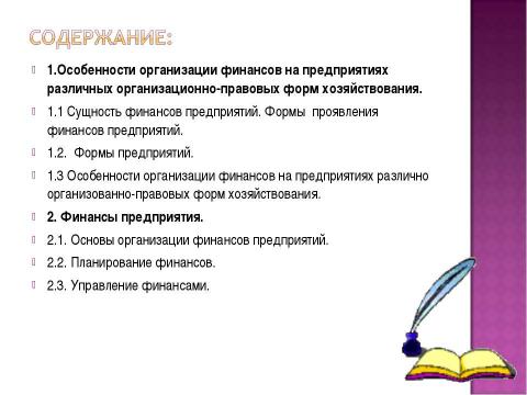 Презентация на тему "Финансы хозяйствующих субъектов (предприятий, организаций)" по экономике