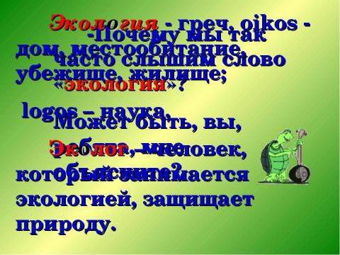 Презентация на тему "Почему мы часто слышим слово «Экология» ?" по экологии