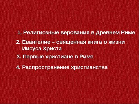 Презентация на тему "Религия Рима. Возникновение христианства" по истории