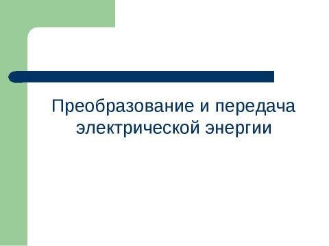 Презентация на тему "Принцип устройства генераторов электрического тока" по физике