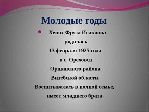 Презентация на тему "Хенох (Кузнецова) Фруза Исаковна" по истории