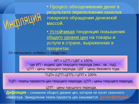 Презентация на тему "Инфляция сущность, причины, измерение" по экономике