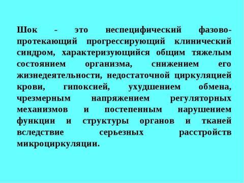 Презентация на тему "Шок в хирургии" по медицине