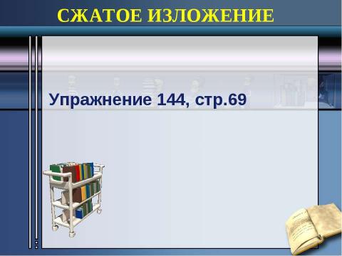 Презентация на тему "Изложение – речь, стиль" по русскому языку