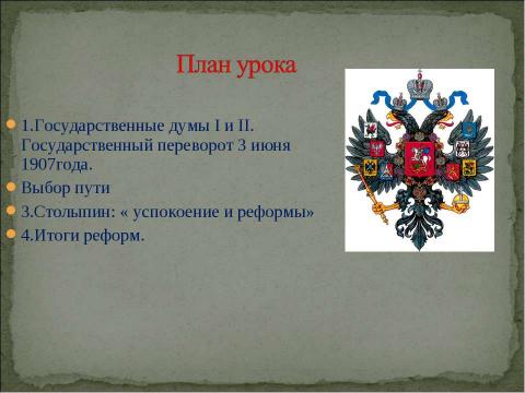 Презентация на тему "Столыпинская аграрная реформа « тихая революция»" по истории