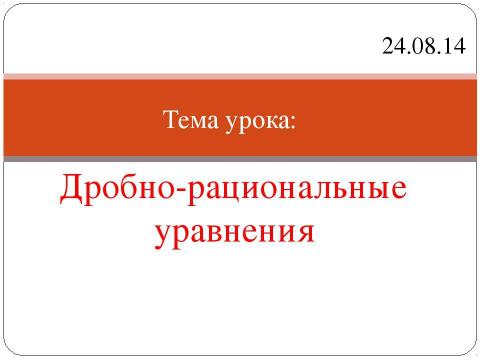 Презентация на тему "Дробно-рациональные уравнения" по алгебре