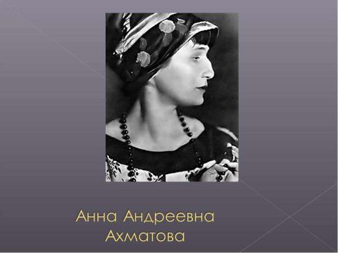 Презентация на тему "Тема ветхого завета в творчестве Анны Ахматовой" по МХК