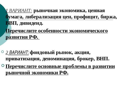 Презентация на тему "Понятийный диктант" по экономике