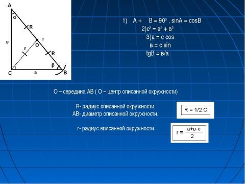 Презентация на тему "Решение прямоугольного треугольника" по геометрии
