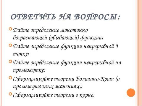 Презентация на тему "Свойства функций непрерывных на отрезке" по алгебре