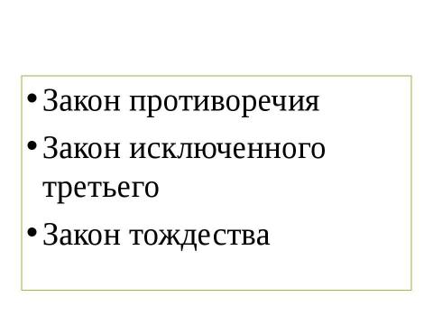 Презентация на тему "Законы логики" по философии