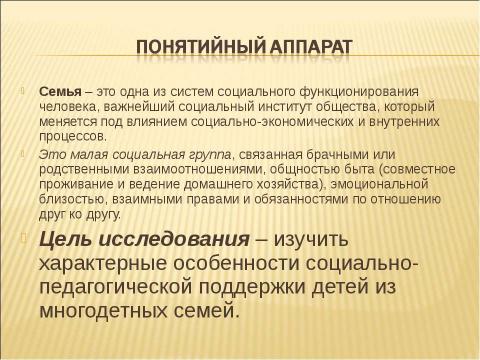 Презентация на тему "Социально - педагогическая поддержка детей из многодетных семей" по педагогике