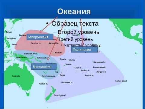 Презентация на тему "Океания" по географии