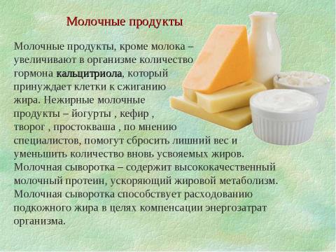 Презентация на тему "Продукты, регулирующие обмен веществ и сжигающие жир" по биологии