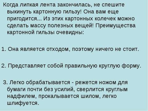 Презентация на тему "Семь причин не выбрасывать гильзы от скотча!" по технологии