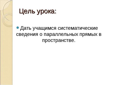 Презентация на тему "Параллельные прямые в пространстве" по истории