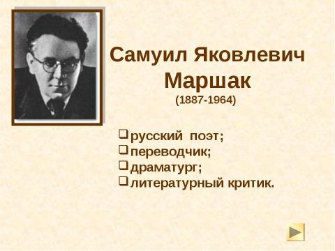 Презентация на тему "О жизни и творчестве С. Я. Маршака" по литературе