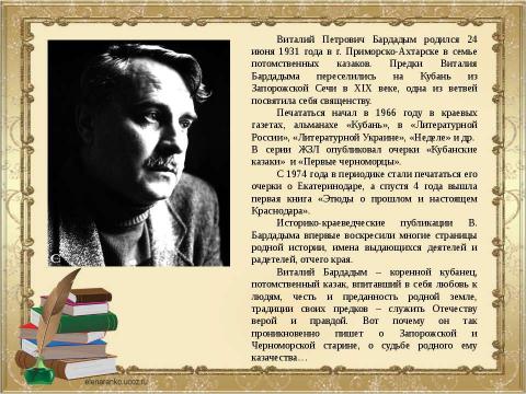 Презентация на тему "Служитель истории Виталий Бардадым" по литературе