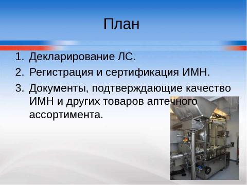 Презентация на тему "Система контроля качества лекарственных средств и других товаров аптечного ассортимента" по медицине