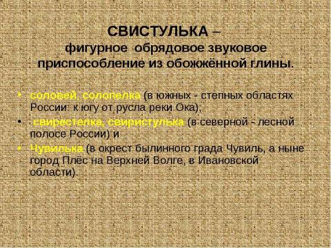 Презентация на тему "Русская свистулька" по обществознанию