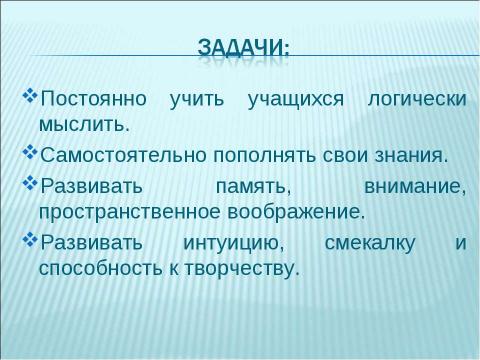 Презентация на тему "Активизация познавательной деятельности учащихся на уроках математики" по педагогике