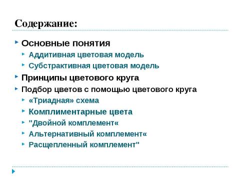 Презентация на тему "Использование цветового круга" по информатике