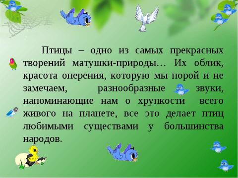 Презентация на тему "Кто такие амадины?" по биологии